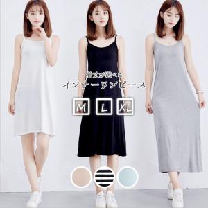 キャミワンピ 通販キャミワンピ インナー ワンピース 夏 レディース キャミソール ロング インナーワンピ スリップ 透けない 透け防止 キャミワンピ