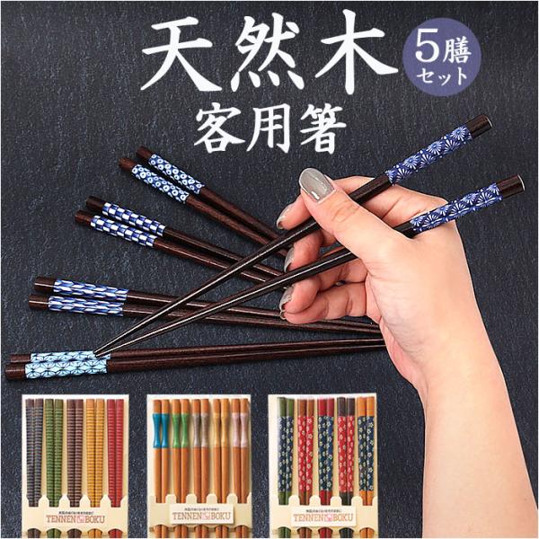 箸 5膳 木製 通販 お箸 おはし 5膳セット 箸セット お箸セット 客用箸 来客箸 天然木 はし ...
