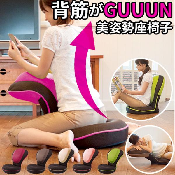 座椅子 リクライニング 通販 背筋がGUUUN 美姿勢座椅子 腰痛 背すじ 姿勢 座イス 座布団 座...