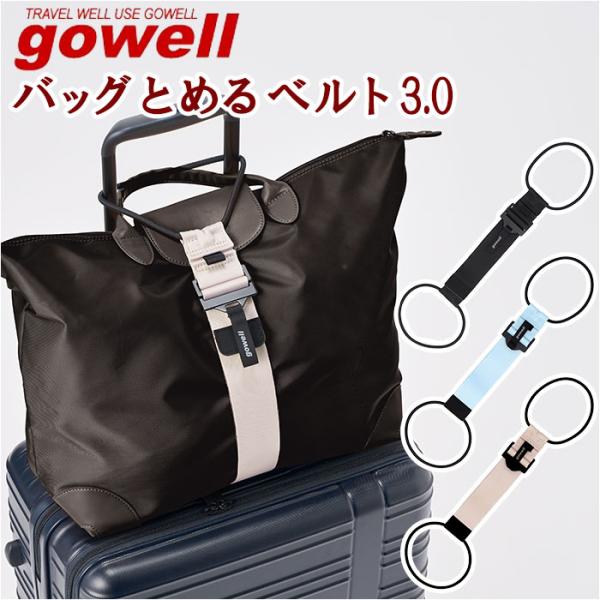 ゴーウェル gowell ゴーウェル ベルト 通販 バッグとめるベルト 荷物が落ちない 荷物固定 荷...