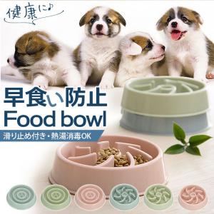 早食い防止 食器 通販 フードボウル 犬 猫 フードボール 食器 小型犬 中型犬 丸飲み防止 早食い対策 お皿 ボウル 餌入れ おしゃれ かわいい ペットグッズ