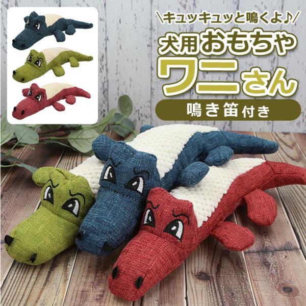 犬 通販犬 おもちゃ ぬいぐるみ 音が鳴る ワニ 犬用 玩具 犬用おもちゃ 動物 クロコダイル アリ...