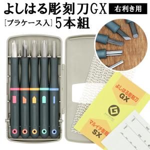 彫刻刀 セット 小学校 よしはる 好評 5本組 ケース入り 彫刻刀セット 義春 切出刀 平刀 三角刀 丸刀 男の子 女の子 右利き 小学生 中学生 図工 工作 版画