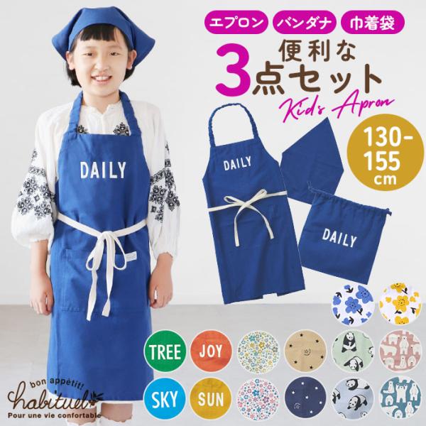 子供 エプロン 三角巾 セット 通販 キッズ おしゃれ 女の子 男の子 子供 かわいい 子ども こど...