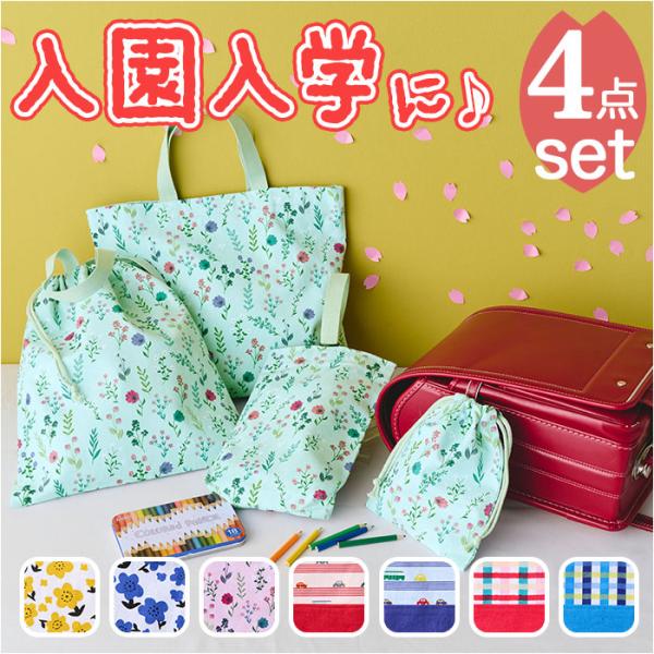 ハビチュアル habituel ハビチュアル 入園入学準備 4点セット 通販 入園セット 入学セット...