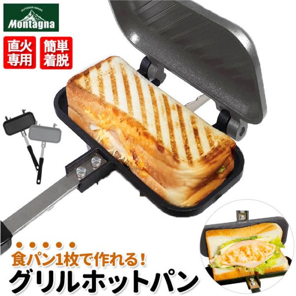 ホットサンドメーカー 通販ホットサンドメーカー 直火 グリルパン フライパン グリルホットパン 1枚...