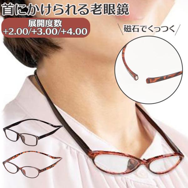 老眼鏡 おしゃれ 通販 シニアグラス 首にかけられる老眼鏡 レディース メンズ 女性 男性 40代 ...
