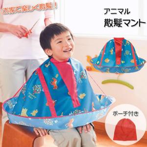 散髪 ケープ 子供 通販 New散髪マント アニマル おうちカット 自宅 カット マント 子ども用 在宅 小さめ 大人 兼用 簡単 かわいい どうぶつ柄 コンパクト 散髪