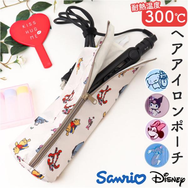 ヘアアイロン ケース 通販 ヘアアイロンケース ヘアアイロンポーチ ヘアアイロンカバー キャラクター...