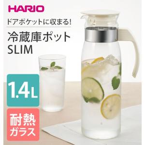 ハリオ 冷蔵庫ポットスリム 1400ml HARIO ピッチャー