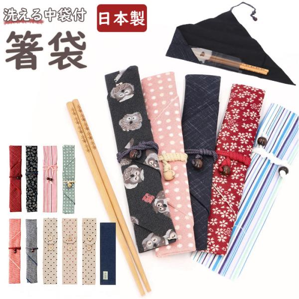 箸袋 布 通販 洗える 箸入れ 日本製 箸袋 レディース メンズ お弁当グッズ おしゃれ イシダ ラ...