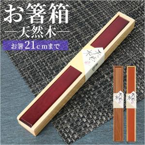 みよし漆器本舗 箸箱 スライド 天然木製 2膳用 箸入れ 箸ケース 25.5cm