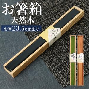 みよし漆器本舗 箸箱 天然木製 ブナの木 くりぬき箸箱 子供用 箸入れ