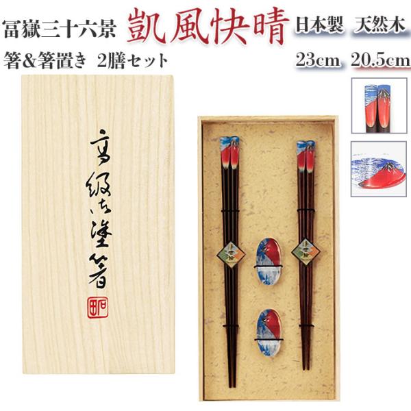 夫婦箸 通販夫婦箸 箸置き お箸 プレゼント おしゃれ 2膳セット 箸 セット 大人 箸置付 23c...
