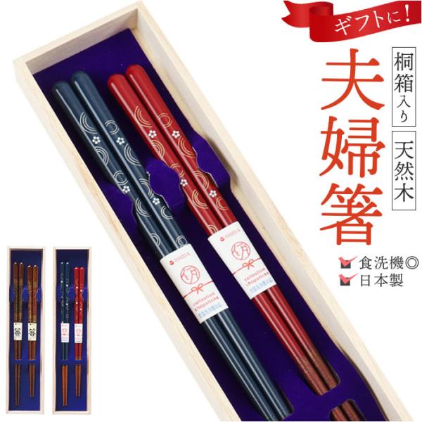 夫婦箸 食洗機対応 通販 日本製 イシダ 夫婦 箸 ペア箸 お箸セット お箸 箱入り 桐箱 ギフト ...