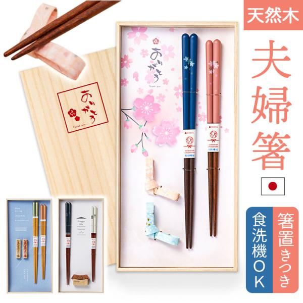 夫婦箸 おしゃれ 通販 お箸 はし おはし 箸置き 桐箱入り 23cm 21cm 洗浄機対応 天然木...