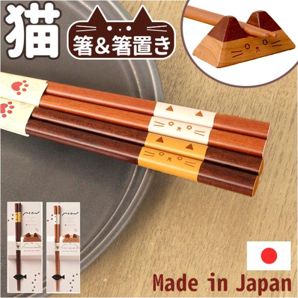 箸 箸置きセット 通販 木製 はしおき お箸 はし おはし 猫の箸 マイ箸 エコ シンプル 箸小物 ...
