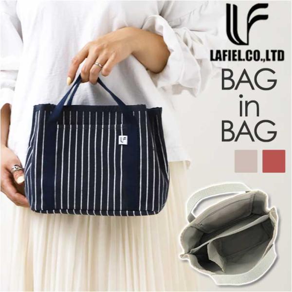 ラフィール Lafiel 通販Lafiel ラフィール バッグインバッグ 大きめ サブバッグ バッグ...