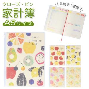 家計簿 a5 通販 ハウスキーピングブック クローズピン おしゃれ かわいい おこづかい帳 ノート 大人 林朋子 家計 簿 管理 新生活 TomokoHayashi アップル 家計簿
