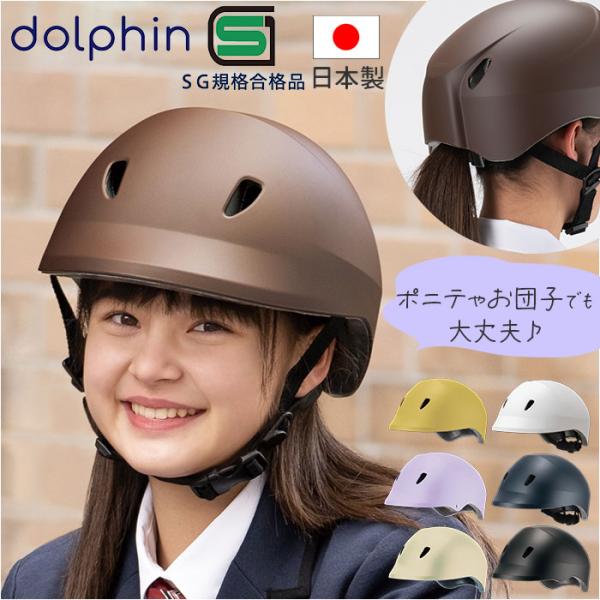 ドルフィンヘルメット HBKU-1 通販 日本製 自転車 ヘルメット 自転車用ヘルメット 自転車ヘル...