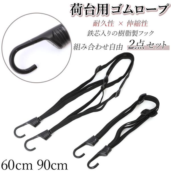 自転車 通販自転車 ゴム紐 2本セット 荷物 固定 ベルト 荷台ロープ 荷台用ゴムひも ゴムひも ご...