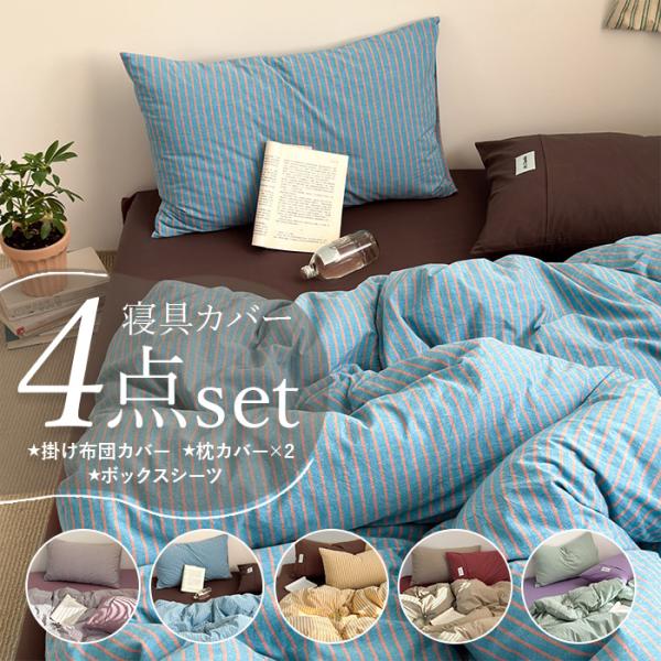 ボックスシーツ ワイドダブル 4点セット 通販 布団カバーセット 布団カバー 寝具カバーセット 寝具...