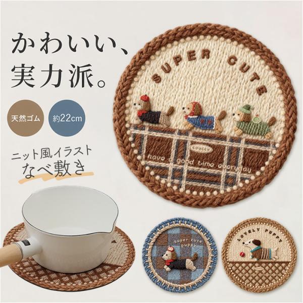 鍋敷き かわいい イラスト 通販 なべしき ナベ敷き 鍋敷 トリベット 鍋しき ポットマット ポット...
