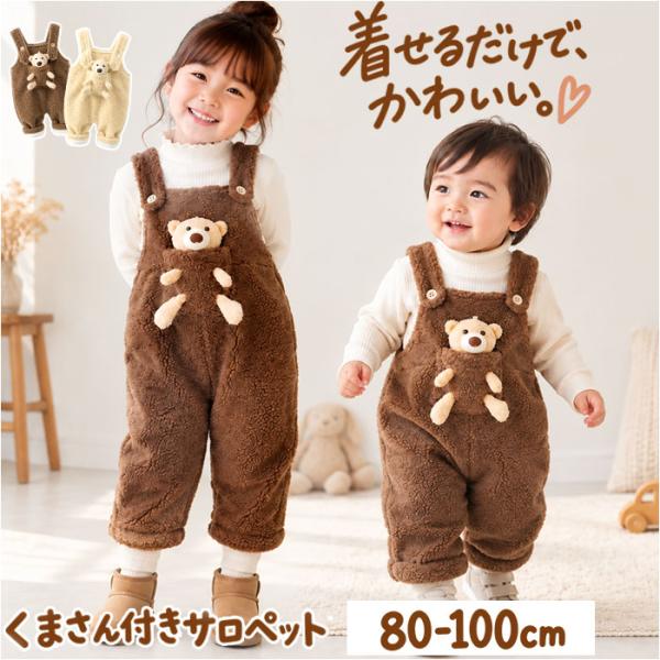 サロペット ベビー キッズ 通販 オーバーオール ボアサロペット キッズウェア 防寒 厚手 裏ボアオ...