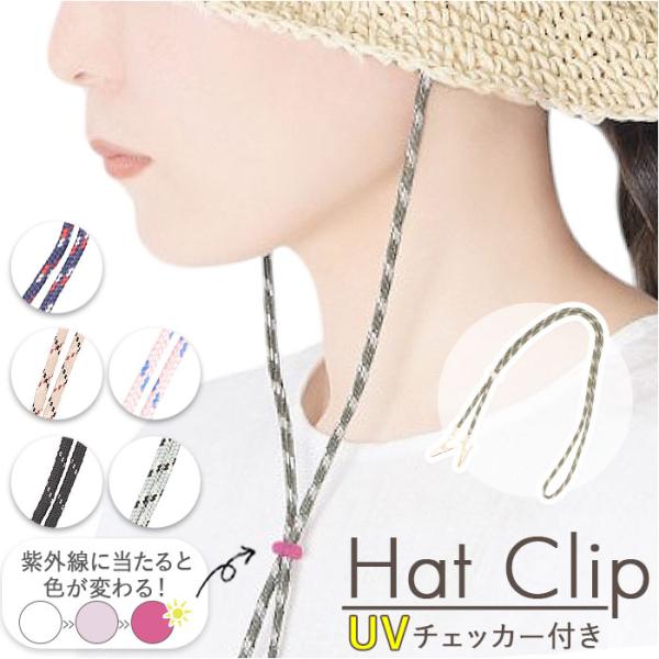 ハットクリップ 帽子クリップ 通販 帽子 紐 ひも クリップ UV 日差し対策 あご紐 帽子ストラッ...