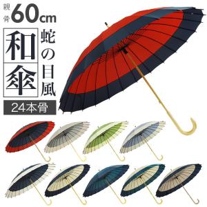 雨傘 通販雨傘 レディース 長傘 メンズ おしゃれ 和傘 24本骨 60cm 蛇の目風 モダン 配色 バイカラー 切り替え カジュアル シンプル santos サントス 雨傘