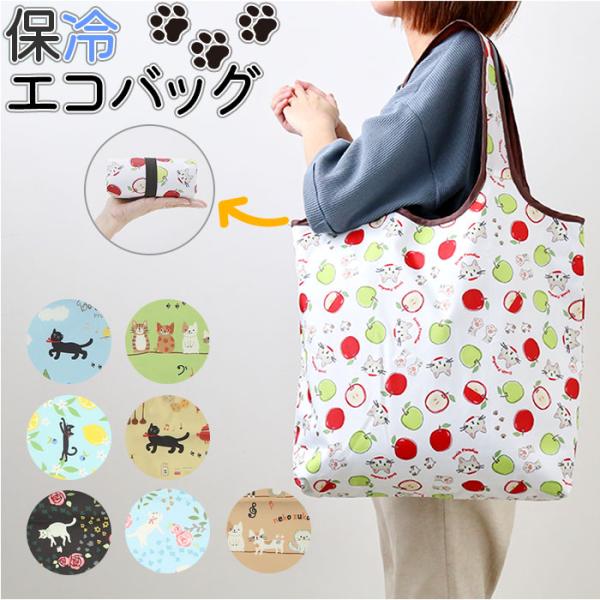 エコバッグ 保冷 通販 保冷バッグ エコバック 保冷バック トートバッグ ミニバッグ 折りたたみ ラ...