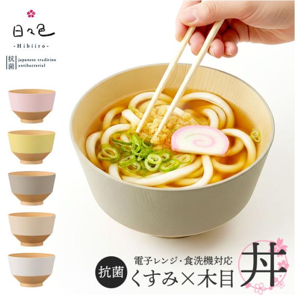 どんぶり 小さめ 通販 日本製 抗菌 カノー 汁椀 丼ぶり 丼 味噌汁椀 ミニ丼 小丼 麺鉢 ラーメ...