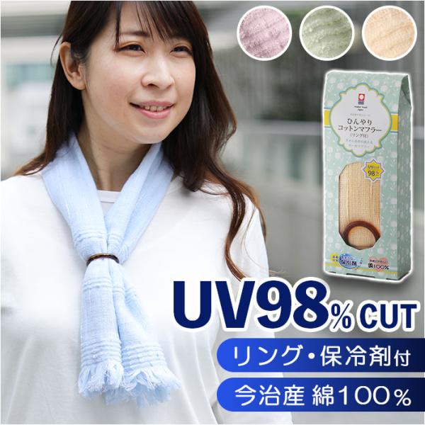 ひんやり 通販ひんやり ストール マフラー コットンマフラー コットン 冷感 ヒンヤリ リング付きひ...
