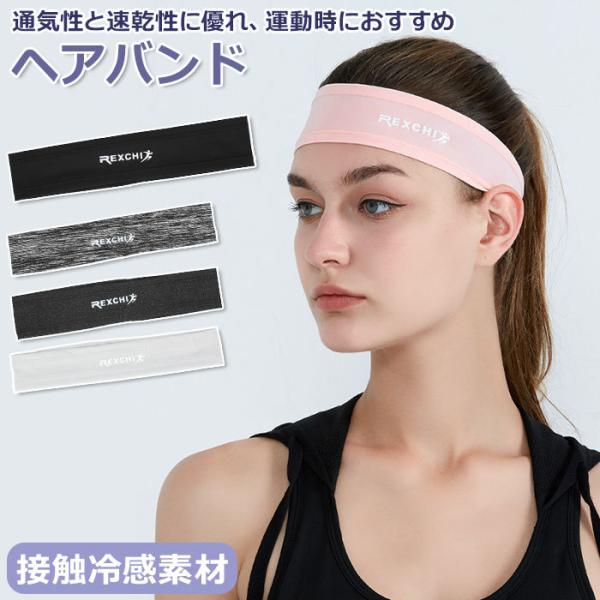ヘアバンド 通販ヘアバンド スポーツ ヘッドバンド 汗止め 汗 おしゃれ メンズ レディース 冷感 ...