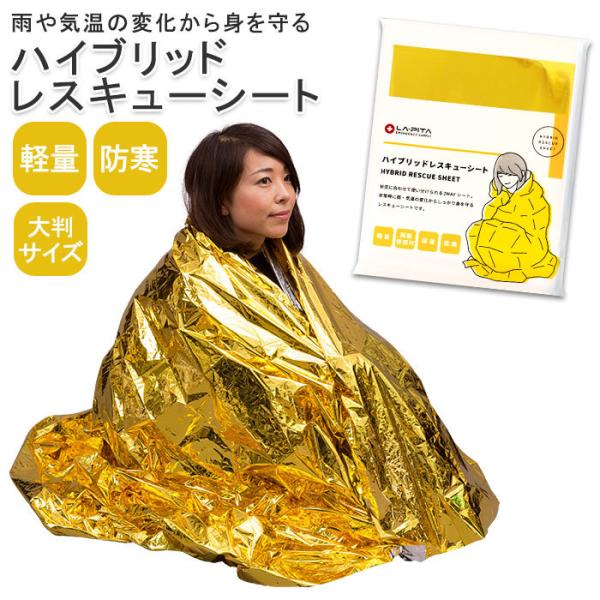 アルミシート 防寒 通販 防災グッズ ラピタ レスキューシート アルミブランケット ブランケット サ...