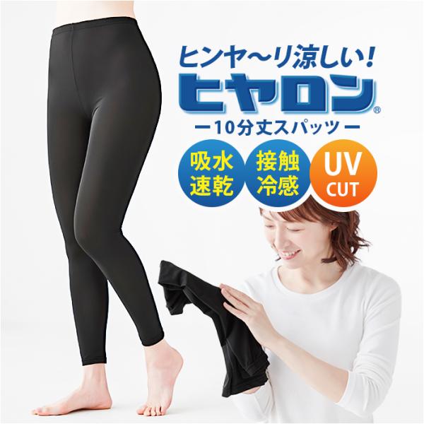 ヒヤロン レディース インナー 通販 スパッツ 10分丈 レギンス 十分丈 ブラック 黒 冷感スパッ...