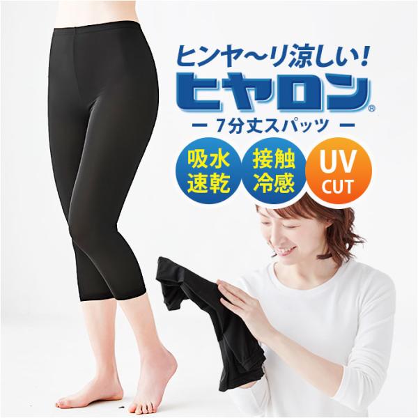 ヒヤロン レディース インナー 通販 スパッツ 7分丈 レギンス 七分丈 ブラック 黒 冷感スパッツ...