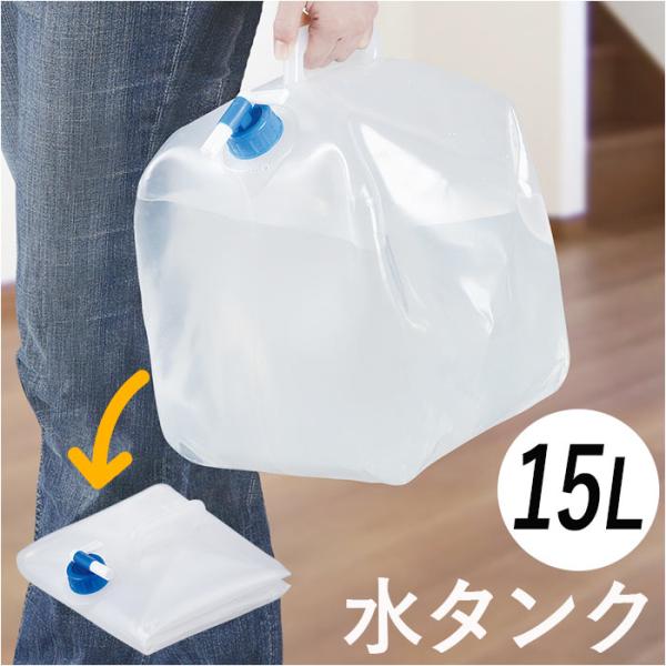 水タンク 通販水タンク 15リットル 給水タンク 非常事隊 非常事態 水 タンク ポリタンク ウォー...