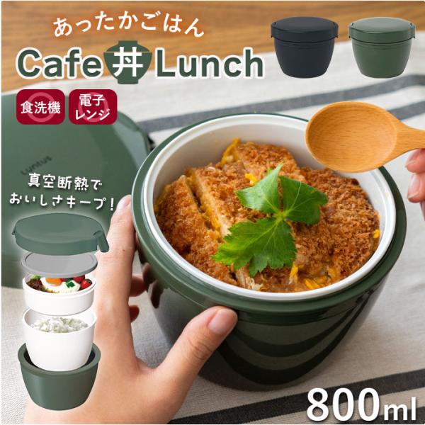 ランタス カフェ丼 800ml 通販 アスベル 弁当箱 保温弁当箱 丼 カフェ丼ランチボックス お弁...