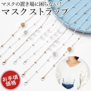 マスクストラップ おしゃれ 好評 マスク チェーン
