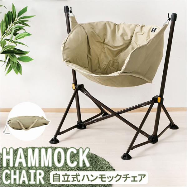 ハンモックチェア 自立式 通販 チェアハンモック ハンモック チェア チェアー 椅子 折りたたみ イ...