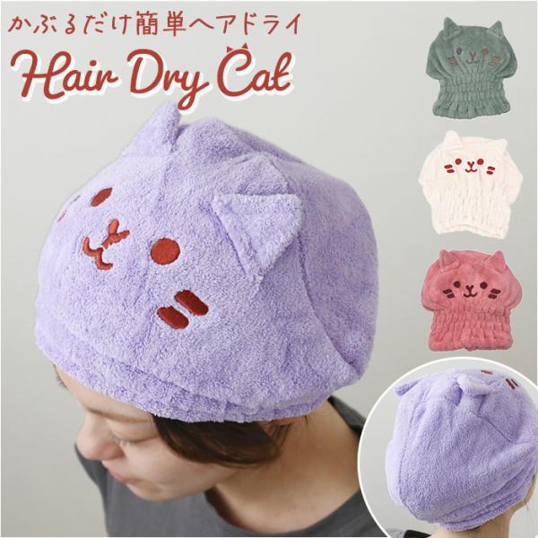 タオルキャップ 通販タオルキャップ 大人 ヘアドライキャット ヘアドライタオル ヘアドライキャップ ...