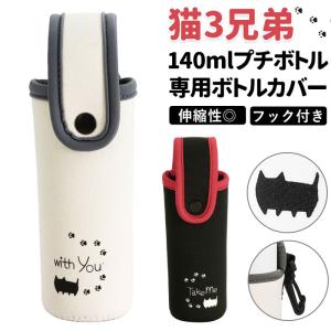 ボトルホルダー 通販ボトルホルダー 140ml 水筒カバー ボトルカバー 猫3兄弟 猫 三兄弟 専用ホルダー カバー ネコ ねこ かわいい 持ち運び 可愛い おしゃれ キ｜backyard