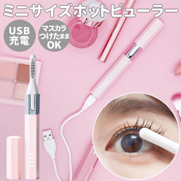 ホットビューラー 充電式 通販 usb USB充電 PTPT プトゥプトゥ USBホットビューラー ...