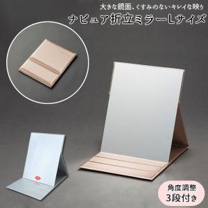 ナピュアミラー 通販 卓上ミラー スタンドミラー ミラー 卓上 折立鏡 コンパクトミラー 折立ミラー 鏡 かがみ 卓上鏡 プロ仕様 メイク 角度調整  ナピュアミラー