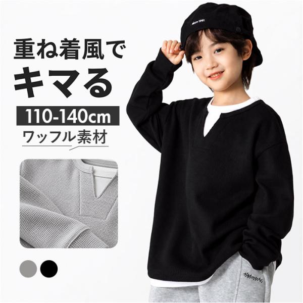 ワッフル tシャツ キッズ 通販 長袖シャツ ワッフルＴシャツ カジュアルシャツ トップス シンプル...