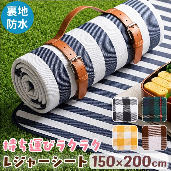 レジャーシート 150×200 通販 ピクニックシート 150×200cm レジャーマット ピクニッ...