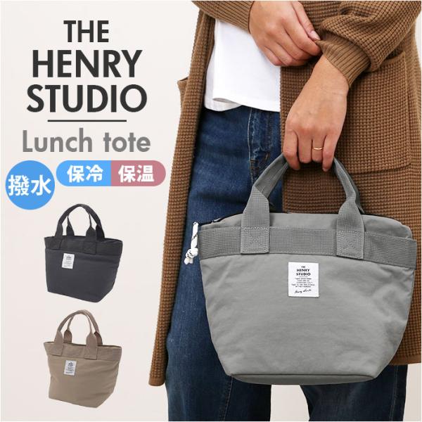 ヘンリースタジオ ランチトート 通販 ランチバッグ お弁当袋 THE HENRY STUDIO 保冷...