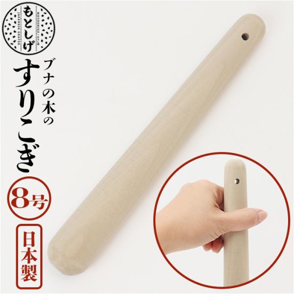 朴の木 ブナの木 通販ブナの木 すりこぎ 8号 すりこ木 擂粉木 ごますり 胡麻すり 棒 すりこぎ棒...