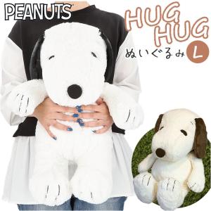 スヌーピー ぬいぐるみ 通販 L サイズ 特大 ハグハグ HUGHUG hughug  ふわふわ PEANUTS SNOOPY キャラクターグッズ かわいい 可愛い 50cm 癒し 大きい｜backyard